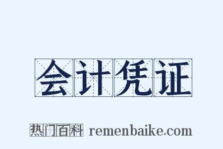 会计凭证是什么意思的图片